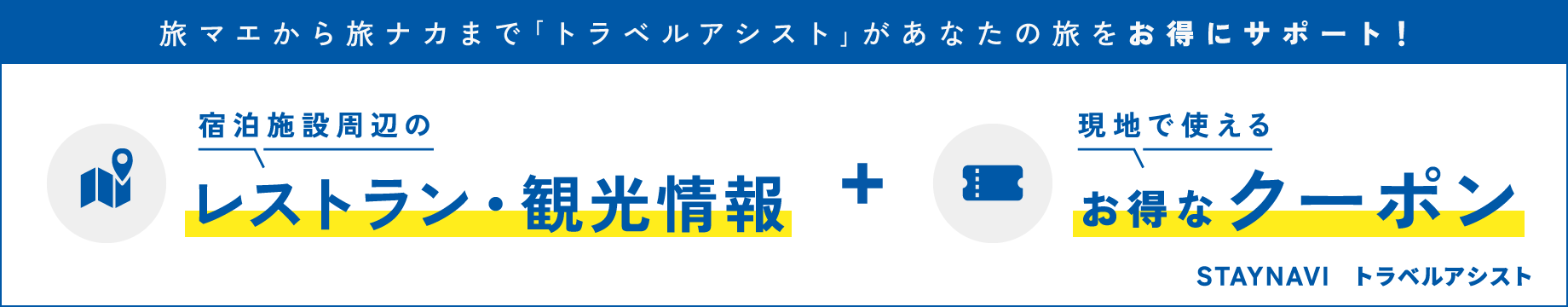 トラベルアシスト