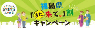 福島県「来て。」割キャンペーン について