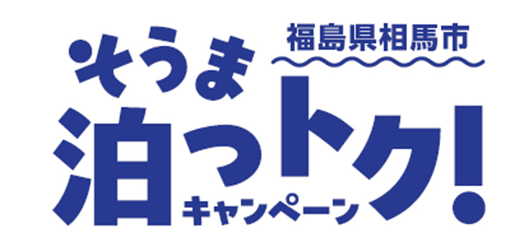 そうま泊っトク
